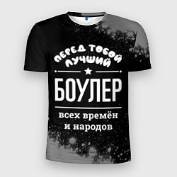 Мужская спорт-футболка Лучший боулер всех времён и народов