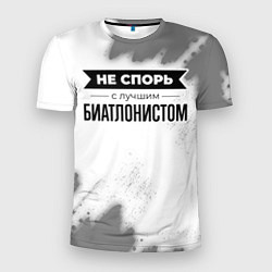 Футболка спортивная мужская Не спорь с лучшим биатлонистом - на светлом фоне, цвет: 3D-принт
