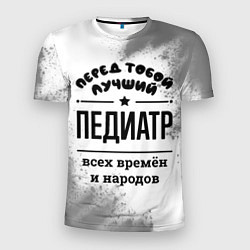Футболка спортивная мужская Лучший педиатр - всех времён и народов, цвет: 3D-принт