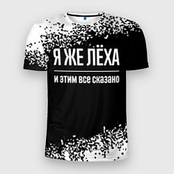 Мужская спорт-футболка Я же Лёха и этим всё сказано: на темном