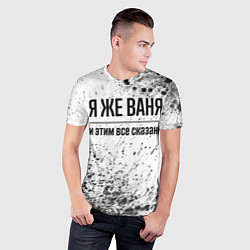 Футболка спортивная мужская Я же Ваня и этим всё сказано: на светлом, цвет: 3D-принт — фото 2