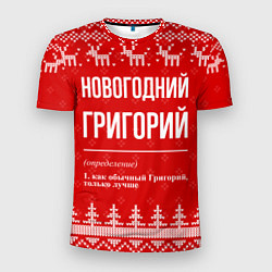 Мужская спорт-футболка Новогодний Григорий: свитер с оленями