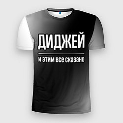 Мужская спорт-футболка Диджей и этим все сказано: на темном