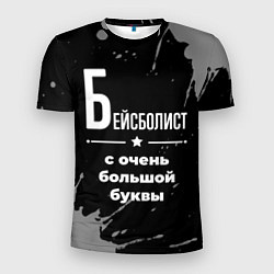 Мужская спорт-футболка Бейсболист с очень большой буквы на темном фоне