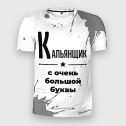 Футболка спортивная мужская Кальянщик с очень большой буквы на светлом фоне, цвет: 3D-принт