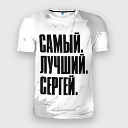 Футболка спортивная мужская Надпись самый лучший Сергей, цвет: 3D-принт
