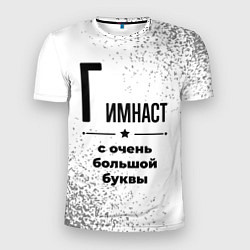 Футболка спортивная мужская Гимнаст с очень большой буквы на светлом фоне, цвет: 3D-принт