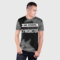 Футболка спортивная мужская Не спорь с лучшим сумоистом - на темном фоне, цвет: 3D-принт — фото 2