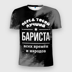 Футболка спортивная мужская Лучший бариста всех времён и народов, цвет: 3D-принт