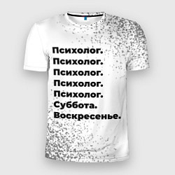 Футболка спортивная мужская Психолог суббота воскресенье на светлом фоне, цвет: 3D-принт
