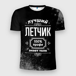 Футболка спортивная мужская Лучший летчик - 100% профи на тёмном фоне, цвет: 3D-принт