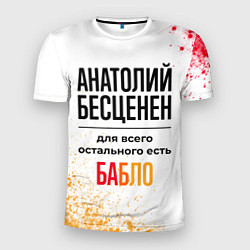 Футболка спортивная мужская Анатолий бесценен, а для всего остального есть баб, цвет: 3D-принт
