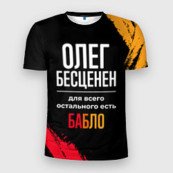 Футболка спортивная мужская Олег бесценен, а для всего остального есть деньги, цвет: 3D-принт