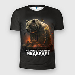 Мужская спорт-футболка Не злите русского медведя