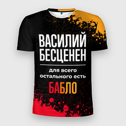 Мужская спорт-футболка Василий бесценен, а для всего остального есть день