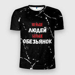 Футболка спортивная мужская Меньше людей больше обезьянок, цвет: 3D-принт