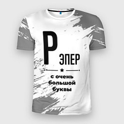 Мужская спорт-футболка Рэпер ну с очень большой буквы