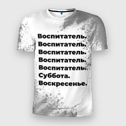 Мужская спорт-футболка Воспитатель: суббота и воскресенье