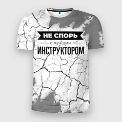 Мужская спорт-футболка Не спорь с лучшим инструктором никогда
