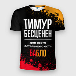 Футболка спортивная мужская Тимур бесценен, а для всего остального есть деньги, цвет: 3D-принт