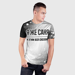 Футболка спортивная мужская Я же Саня - и этим все сказано, цвет: 3D-принт — фото 2