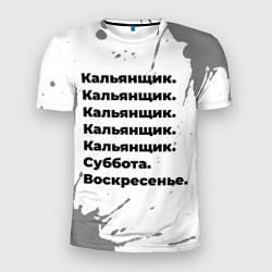 Мужская спорт-футболка Кальянщик: суббота и воскресенье