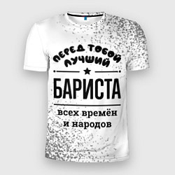 Мужская спорт-футболка Лучший бариста - всех времён и народов