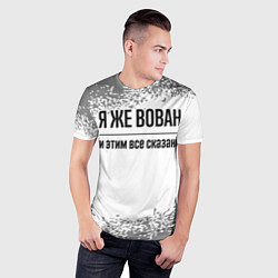 Футболка спортивная мужская Я же Вован - и этим все сказано, цвет: 3D-принт — фото 2