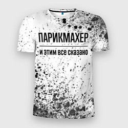 Футболка спортивная мужская Парикмахер - и этим все сказано, цвет: 3D-принт
