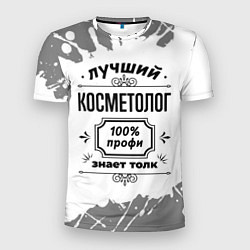 Мужская спорт-футболка Лучший косметолог: 100% профи, знает толк