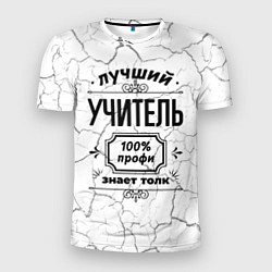 Футболка спортивная мужская Лучший учитель: 100% профи, знает толк, цвет: 3D-принт