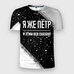 Мужская спорт-футболка Я же Пётр, и этим всё сказано