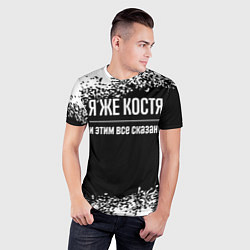Футболка спортивная мужская Я же Костя, и этим всё сказано, цвет: 3D-принт — фото 2