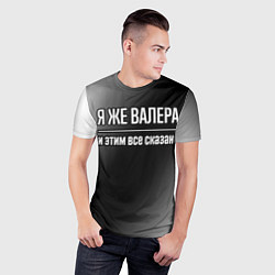 Футболка спортивная мужская Я же Валера, и этим всё сказано, цвет: 3D-принт — фото 2