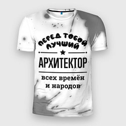 Мужская спорт-футболка Лучший архитектор - всех времён и народов