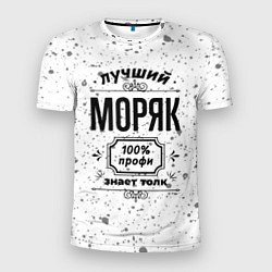 Мужская спорт-футболка Лучший моряк: 100% профи, знает толк