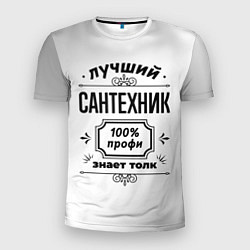 Мужская спорт-футболка Лучший сантехник: 100% профи, знает толк