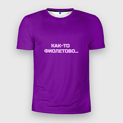 Мужская спорт-футболка Как-то фиолетово