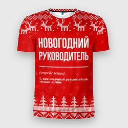 Футболка спортивная мужская Новогодний руководитель: свитер с оленями, цвет: 3D-принт