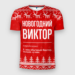 Мужская спорт-футболка Новогодний Виктор: свитер с оленями