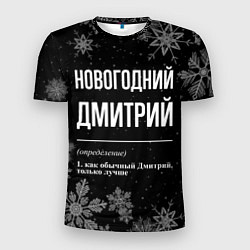 Футболка спортивная мужская Новогодний Дмитрий на темном фоне, цвет: 3D-принт