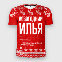 Футболка спортивная мужская Новогодний Илья: свитер с оленями, цвет: 3D-принт