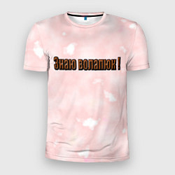 Мужская спорт-футболка Язык волапюк легко