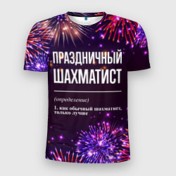 Футболка спортивная мужская Праздничный шахматист: фейерверк, цвет: 3D-принт