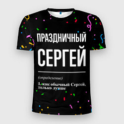 Футболка спортивная мужская Праздничный Сергей и конфетти, цвет: 3D-принт