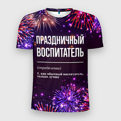 Футболка спортивная мужская Праздничный воспитатель: фейерверк, цвет: 3D-принт