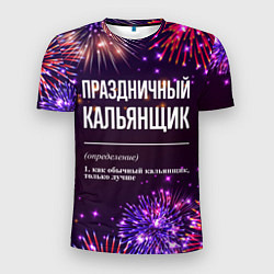 Футболка спортивная мужская Праздничный кальянщик: фейерверк, цвет: 3D-принт