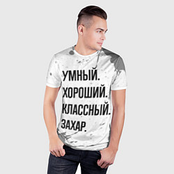 Футболка спортивная мужская Умный хороший и классный: Захар, цвет: 3D-принт — фото 2