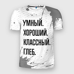 Футболка спортивная мужская Умный хороший и классный: Глеб, цвет: 3D-принт
