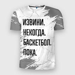 Футболка спортивная мужская Извини, некогда - баскетбол, пока, цвет: 3D-принт